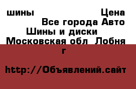 шины Matador Variant › Цена ­ 4 000 - Все города Авто » Шины и диски   . Московская обл.,Лобня г.